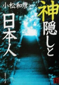 神隠しと日本人 角川文庫角川ソフィア文庫／小松和彦(著者)