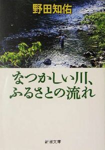 なつかしい川、ふるさとの流れ 新潮文庫／野田知佑(著者)