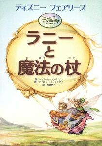 ラニーと魔法の杖 ディズニーフェアリーズ／ゲイル・カーソンレビン【著】，デイビッドクリスチアナ【絵】，柏葉幸子【訳】