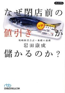 なぜ閉店前の値引きが儲かるのか？ 戦略経営会計・基礎の基礎 日経ビジネス人文庫／岩田康成【著】