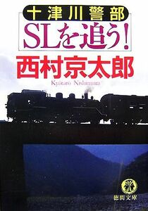 十津川警部ＳＬを追う！ 徳間文庫／西村京太郎【著】