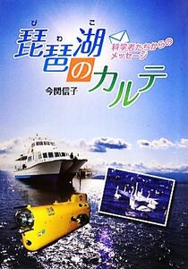 琵琶湖のカルテ 科学者たちからのメッセージ 文研じゅべにーる・ノンフィクション／今関信子【著】