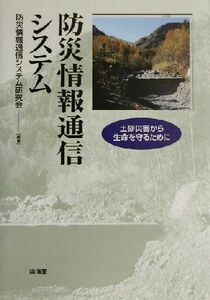 防災情報通信システム 土砂災害から生命を守るために／防災情報通信システム研究会(著者)