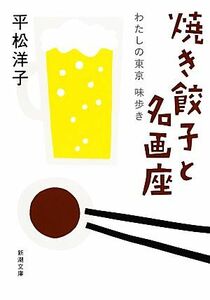 焼き餃子と名画座 わたしの東京味歩き 新潮文庫／平松洋子【著】