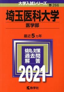 埼玉医科大学（医学部）(２０２１年版) 大学入試シリーズ２６６／教学社編集部(編者)