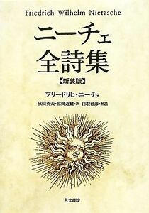 ニーチェ全詩集／フリードリヒニーチェ【著】，秋山英夫，富岡近雄【訳】，白取春彦【解説】