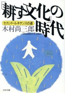 「耕す文化」の時代 セカンド・ルネサンスの道 ＰＨＰ文庫／木村尚三郎【著】