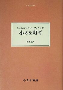 小さな町で （大人の本棚） シャルル＝ルイ・フィリップ／〔著〕　山田稔／訳