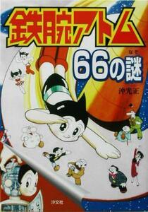 鉄腕アトム６６の謎 ７つの超能力をもつロボット／沖光正(著者)