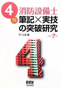 ４類消防設備士　筆記×実技の突破研究／オーム社【編】