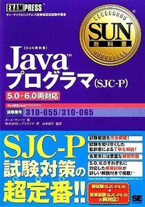 Ｊａｖａプログラマ５．０・６．０両対応 ＳＵＮ教科書／ポールサンヘラ【著】，トップスタジオ【訳】，山本道子【監訳】