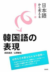 日本語から考える！韓国語の表現 日本語から考える！／前田真彦，山田敏弘【著】