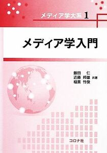 メディア学入門 メディア学大系１／飯田仁，近藤邦雄，稲葉竹俊【共著】