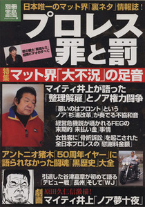 プロレス罪と罰 別冊宝島／旅行・レジャー・スポーツ