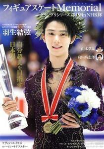 フィギュアスケートＭｅｍｏｒｉａｌ　グランプリシリーズ２０１９　ｉｎ　ＮＨＫ杯 羽生結弦　山本草太　島田高志郎／カンゼン(編者)