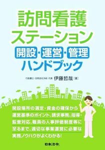 訪問看護ステーション開設・運営・管理ハンドブック／伊藤哲哉(著者)