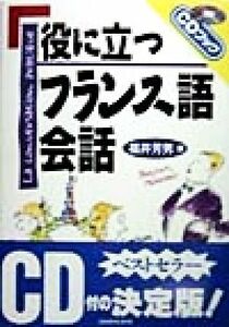 役に立つフランス語会話 ＣＤブック／福井芳男(著者)