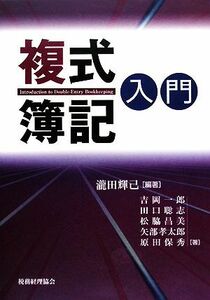 複式簿記入門／瀧田輝己【編著】，吉岡一郎，田口聡志，松脇昌美，矢部孝太郎，原田保秀【著】