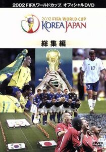 ２００２　ＦＩＦＡワールドカップ　コリアジャパン全記録／（サッカー）