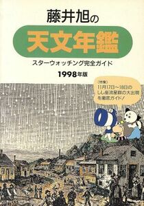 藤井旭の天文年鑑(１９９８年版) スターウォッチング完全ガイド／藤井旭(著者)