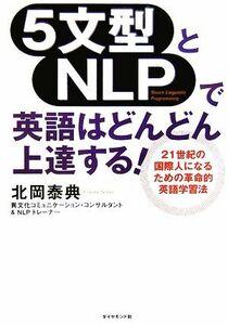 ５文型とＮＬＰで英語はどんどん上達する！／北岡泰典【著】