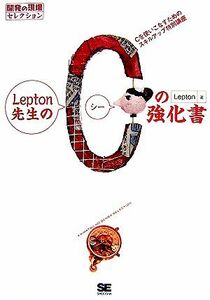 Ｌｅｐｔｏｎ先生のＣの強化書 Ｃを使いこなすためのスキルアップ特別講座 開発の現場セレクション／Ｌｅｐｔｏｎ【著】