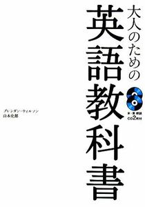 大人のための英語教科書／ブレンダンウィルソン，山本史郎【著】