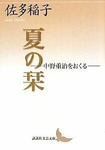 夏の栞 中野重治をおくる 講談社文芸文庫／佐多稲子【著】