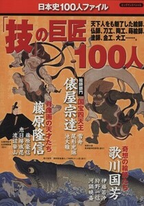 「技」の巨匠１００人 日本史１００人ファイル ビッグマンスペシャル／世界文化社