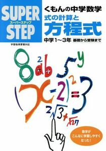 スーパーステップ　くもんの中学数学　式の計算と方程式 中学１～３年　基礎から受験まで／くもん出版編集部