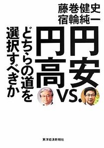 円安ｖｓ．円高 どちらの道を選択すべきか／藤巻健史，宿輪純一【著】