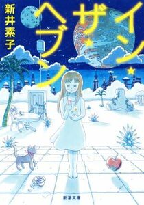 イン・ザ・ヘブン （新潮文庫　あ－１９－５） 新井素子／著