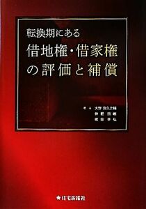 転換期にある借地権・借家権の評価と補償／大野喜久之輔，仲肥照暁，嶋田幸弘【著】