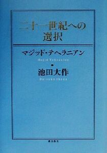 二十一世紀への選択／マジッドテヘラニアン(著者),池田大作(著者)