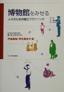 博物館をみせる 人々のための展示プランニング／Ｋ・マックリーン(著者),井島真知(訳者),芦谷美奈子(訳者)