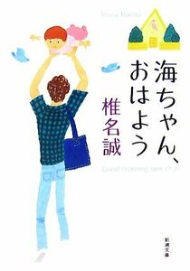 海ちゃん、おはよう 新潮文庫／椎名誠【著】