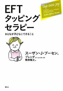 ＥＦＴタッピングセラピー おとなが子どもにできること／スーザン・Ｊ．ブーセン【著】，ブレンダ【監訳】，梶原隆之【訳】