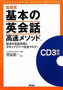 笠原式基本の英会話高速メソッド 基本の英語表現とボキャブラリーを完全マスター／笠原禎一【著】