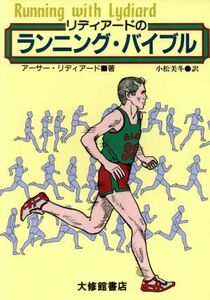 リディアードのランニング・バイブル／アーサーリディアード【著】，小松美冬【訳】