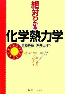 絶対わかる化学熱力学 絶対わかる化学シリーズ／齋藤勝裕，浜井三洋【著】