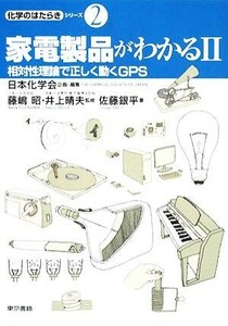 家電製品がわかる(２) 相対性理論で正しく動くＧＰＳ 化学のはたらきシリーズ２／日本化学会【企画・編】，藤嶋昭，井上晴夫【監修】，佐藤