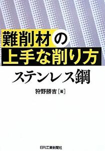 難削材の上手な削り方　ステレンス鋼／狩野勝吉【著】