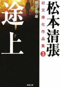 途上 松本清張初文庫化作品集　３ 双葉文庫／松本清張(著者)