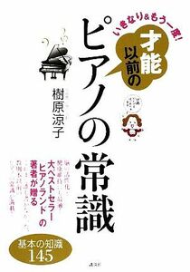 いきなり＆もう一度！才能以前のピアノの常識 基本の知識１４５ 講談社の実用ＢＯＯＫ／樹原涼子【著】