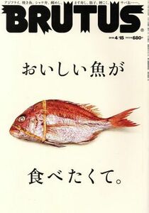 ＢＲＵＴＵＳ(２０１８　４／１５) 隔週刊誌／マガジンハウス