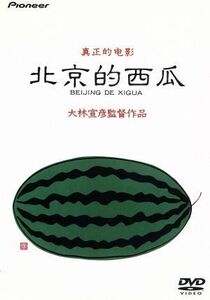 北京的西瓜　デラックス版／ベンガル,もたいまさこ,峰岸徹,林泰文,大林宣彦,石松愛弘,根田哲雄