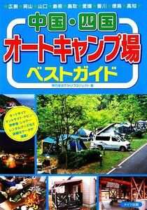 中国・四国オートキャンプ場ベストガイド 秀巧堂おでかけプロジェクト／著