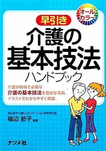 早引き　介護の基本技法ハンドブック 介護の現場で必要な介護の基本技法を豊富な写真、イラストでわかりやすく解説。／福辺節子【監修】