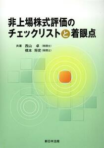 非上場株式評価のチェックリストと着眼点／西山卓(著者),橋本将史(著者)