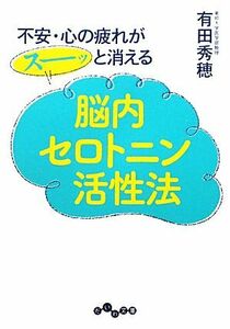 不安・心の疲れがスーッと消える脳内セロトニン活性法 だいわ文庫／有田秀穂【著】